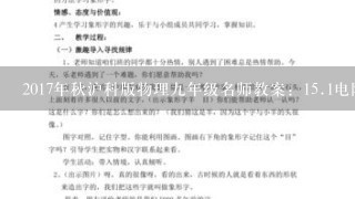 2017年秋沪科版物理9年级名师教案：15.1电阻和变阻器 公开课1等奖教案