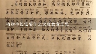 植物生长需要什么大班教案反思