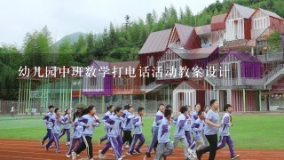 幼儿园中班数学打电话活动教案设计