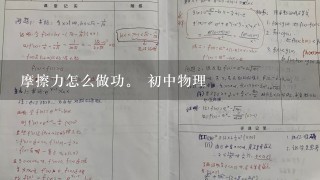 摩擦力怎么做功。 初中物理