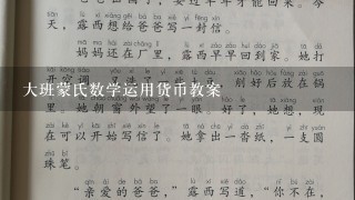 大班蒙氏数学运用货币教案