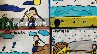 幼儿园美术教案反思