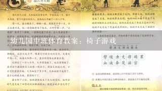 幼儿园中班体育教案：椅子游戏