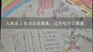 大班语言春节美食教案，过年吃什么教案