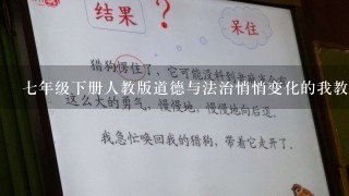 7年级下册人教版道德与法治悄悄变化的我教案