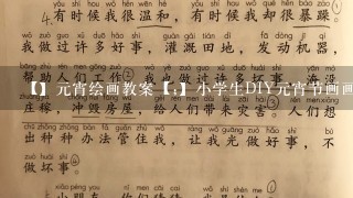 【】元宵绘画教案【;】小学生DIY元宵节画画方案