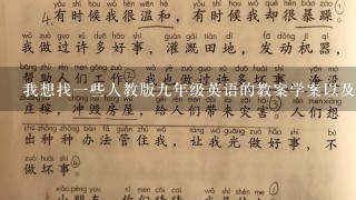 我想找1些人教版9年级英语的教案学案以及试卷等