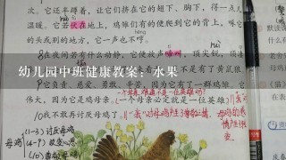 幼儿园中班健康教案：水果