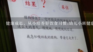 健康成长，从小培养好饮食习惯;幼儿小班健康教案样样都爱吃，让孩子享受健康生活