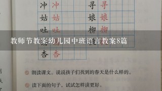 教师节教案幼儿园中班语言教案8篇