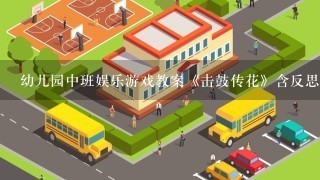 幼儿园中班娱乐游戏教案《击鼓传花》含反思