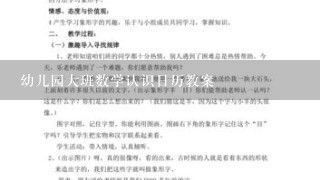 幼儿园大班数学认识日历教案