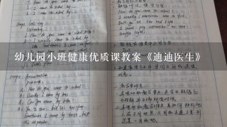 幼儿园小班健康优质课教案《迪迪医生》