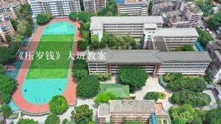 《压岁钱》大班教案