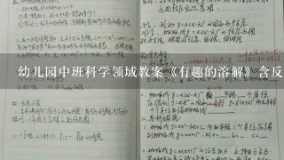 幼儿园中班科学领域教案《有趣的溶解》含反思_中班