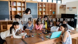 新人教版新课标数学小学1年级下册《解决“比多比少”的问题》公开课优质课教案