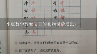 小班数学教案节日的礼物课后反思？