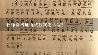 教师资格证面试教案怎么写？