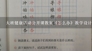 大班健康活动公开课教案《怎么办》教学设计与反思