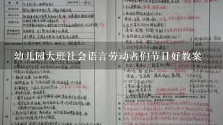 幼儿园大班社会语言劳动者们节日好教案