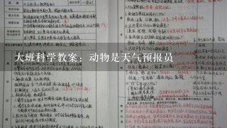 大班科学教案：动物是天气预报员