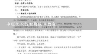 中班美术教案蜘蛛网教案