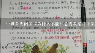 中班蒙氏阅读《为什么不能》急需教案，详案