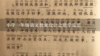 小学1年级语文教案设计之敖学反思