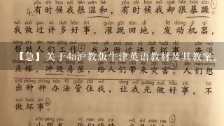 【急】关于4a沪教版牛津英语教材及其教案。