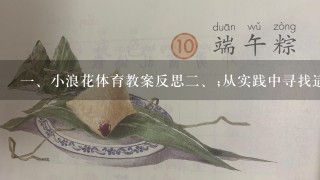 <br/>1、小浪花体育教案反思<br/>2、;从实践中寻找适宜的课程设计方案