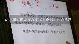 幼儿园中班安全教案《安全标志》含反思