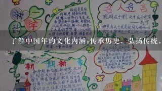 了解中国年的文化内涵;传承历史，弘扬传统，领略中国年的魅力