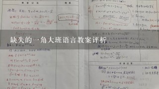 缺失的1角大班语言教案评析