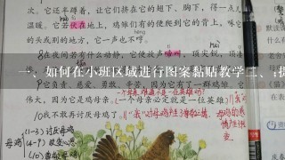 <br/>1、如何在小班区域进行图案黏贴教学<br/>2、;提供学生充足材料和引导孩子发散思维