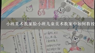 小班美术教案脸小班儿童美术教案中如何教授画脸;提高幼儿绘画技巧和创造力，让孩子爱上绘画