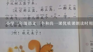 小学2年级语文3个和尚1课优质课朗读时用什么背景音乐最好