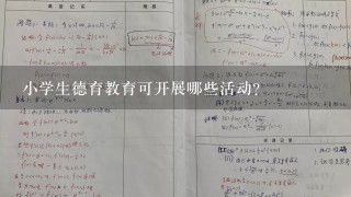 小学生德育教育可开展哪些活动？