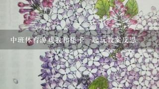 中班体育游戏我和垫子1起玩教案反思