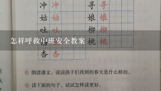 怎样呼救中班安全教案