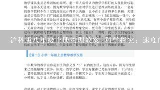 沪科版8年级上册物理教案-科学探究：速度的变化