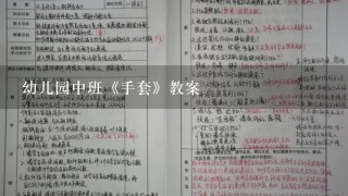 幼儿园中班《手套》教案