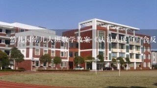 幼儿园幼儿大班数学教案《认识人民币》含反思