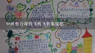 中班整合课程飞机飞教案反思