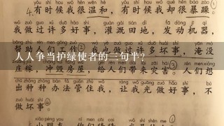 人人争当护绿使者的3句半？