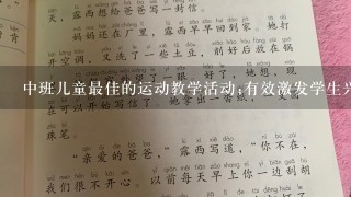 中班儿童最佳的运动教学活动;有效激发学生兴趣，帮助其全面发展