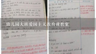 幼儿园大班爱国主义教育课教案