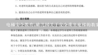 电梯安全教育;幼儿园关于安全乘坐电梯的教案