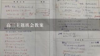 高3主题班会教案