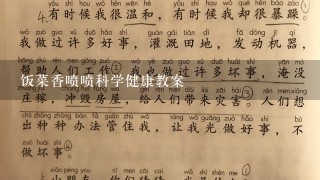 饭菜香喷喷科学健康教案