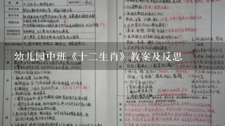 幼儿园中班《十2生肖》教案及反思